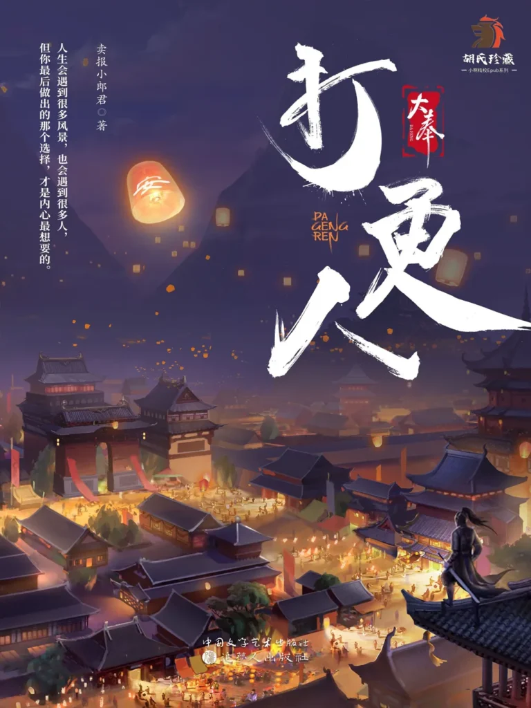 《大奉打更人》封面