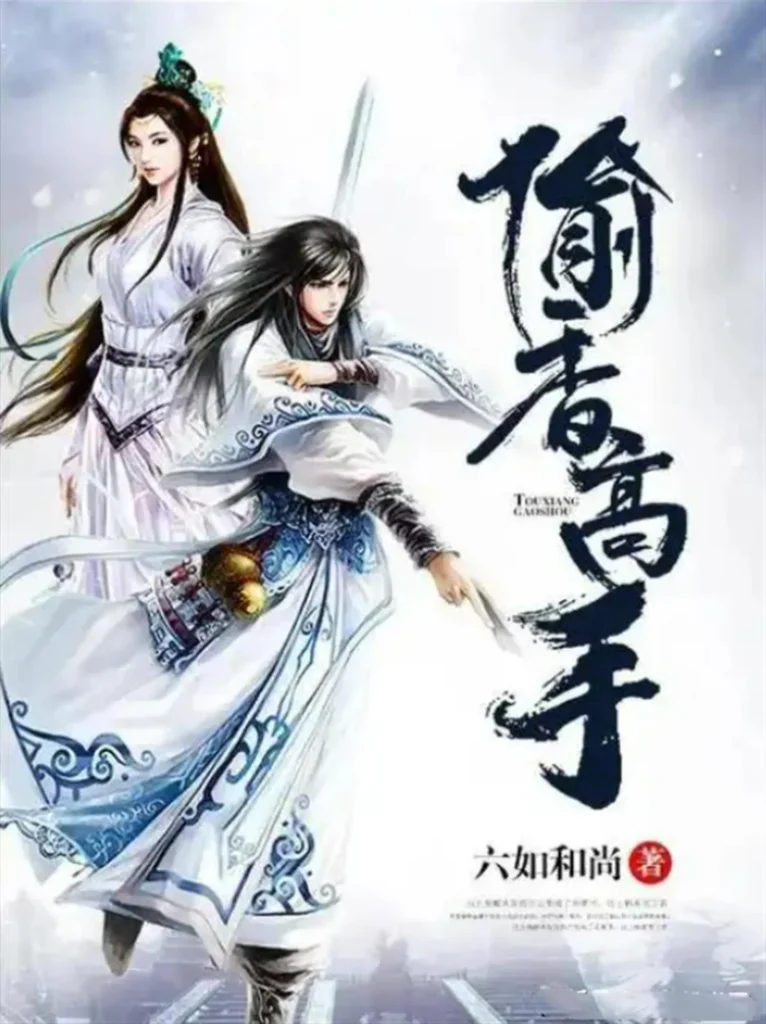 《偷香高手》封面