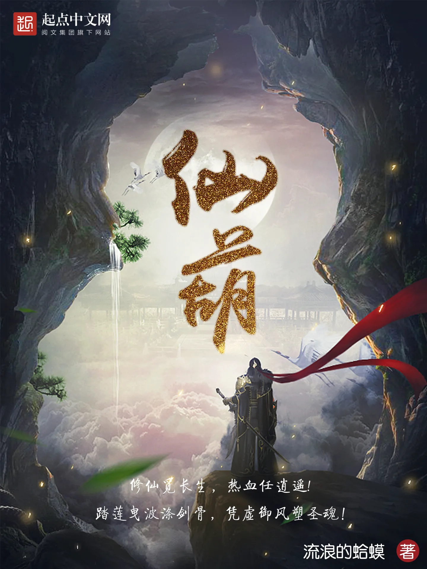 《仙葫》 作者：流浪的蛤蟆