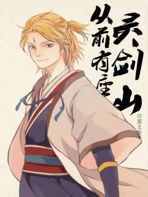 从前有座灵剑山-文渊书库 从前有座灵剑山-文渊书库