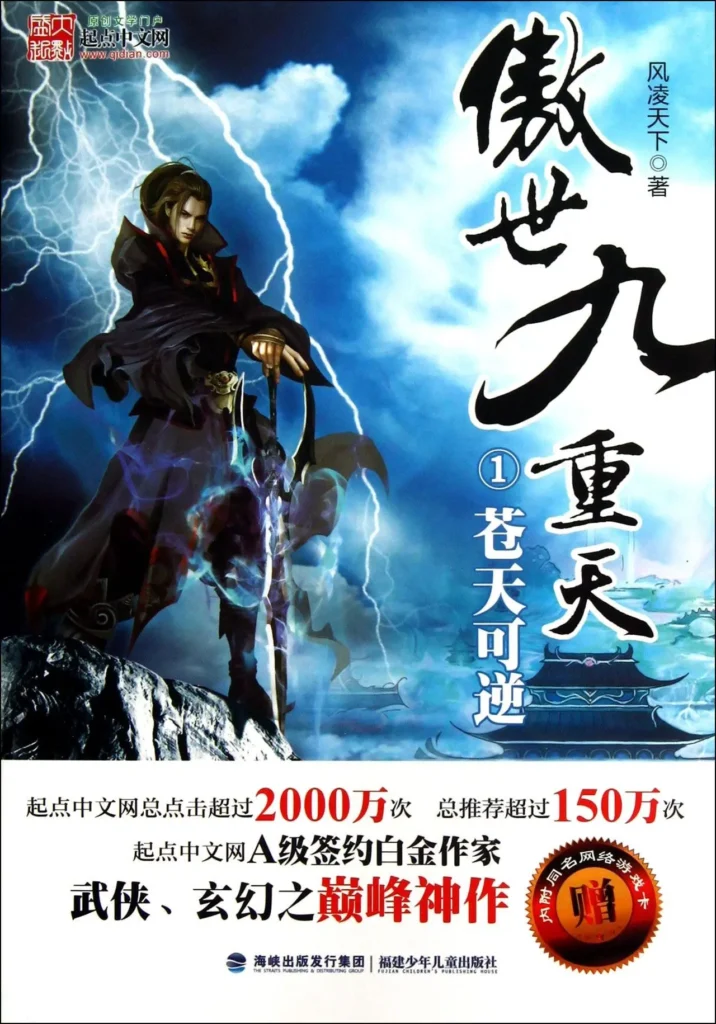 《傲世九重天》封面