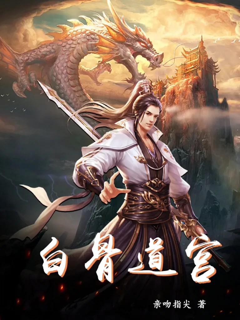 《白骨道宫》封面