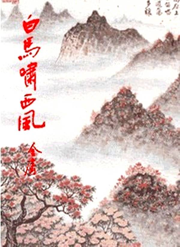 《白马啸西风》（精校版全书）作者：金庸  TXT EPUB MOBI AZW3 PDF 下载