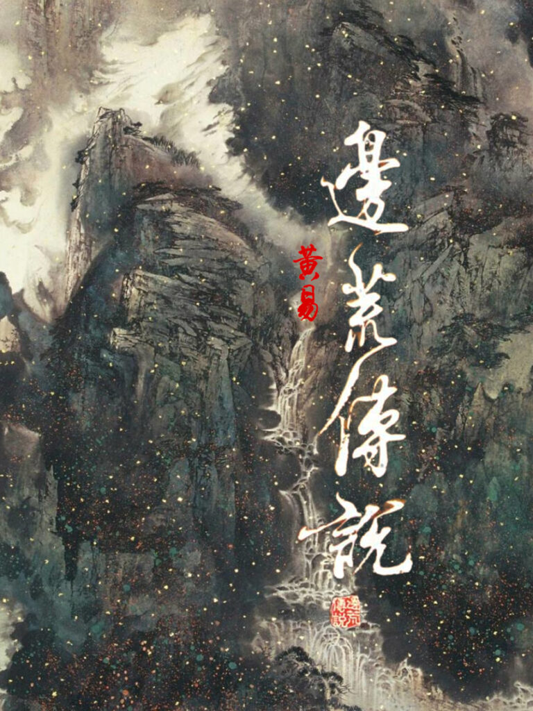 《边荒传说》封面