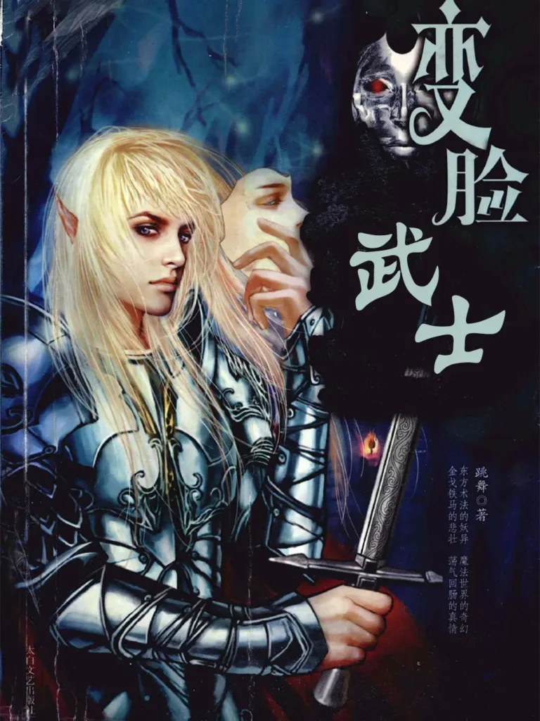 《变脸武士》封面