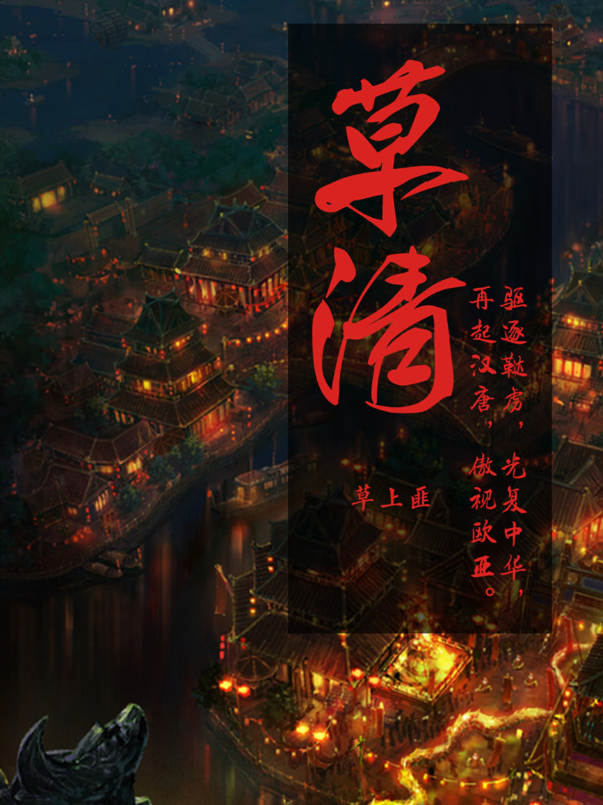 《草清》（校对版全书）作者：草上匪 TXT EPUB MOBI AZW3 PDF 下载