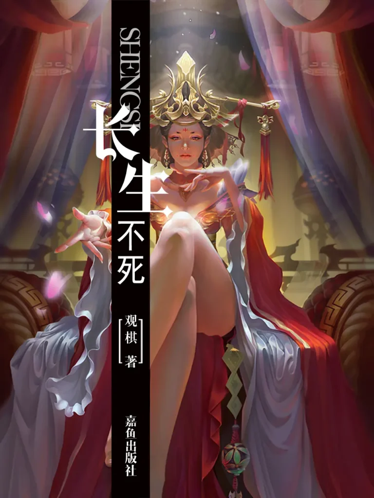 《长生不死》封面