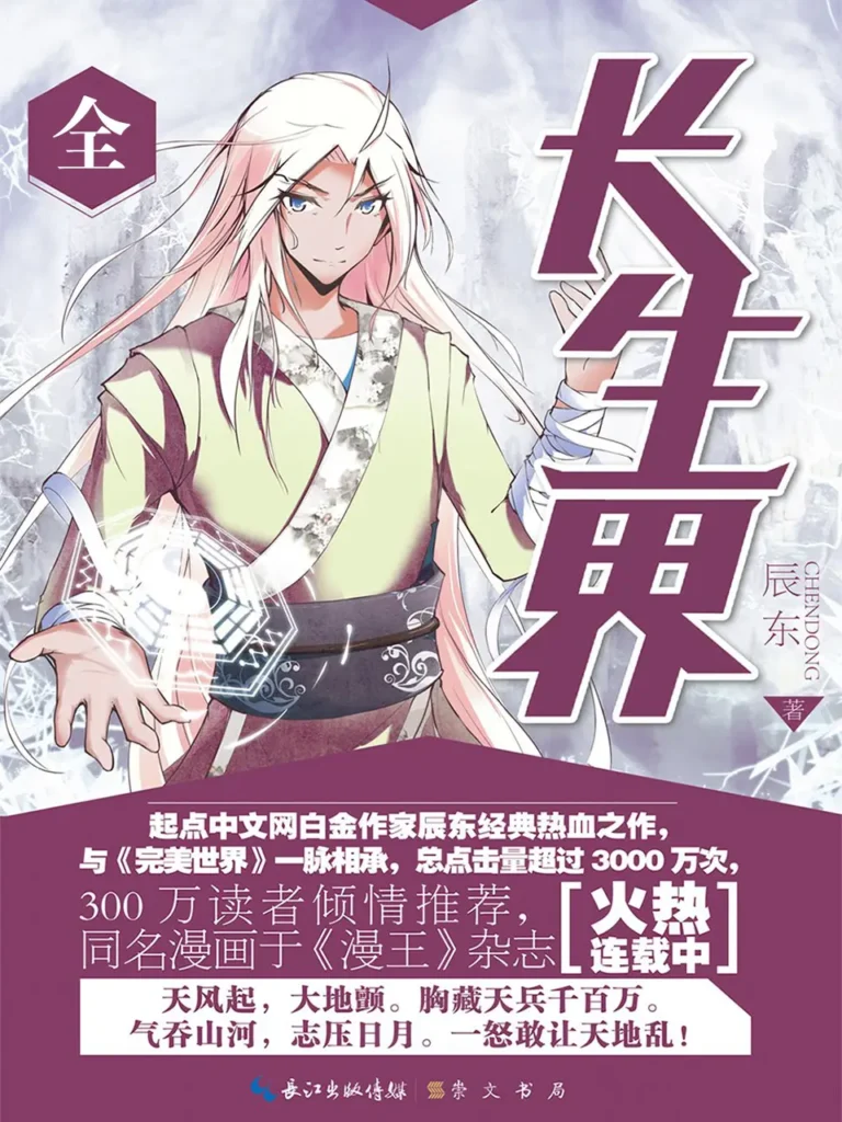 《长生界》封面