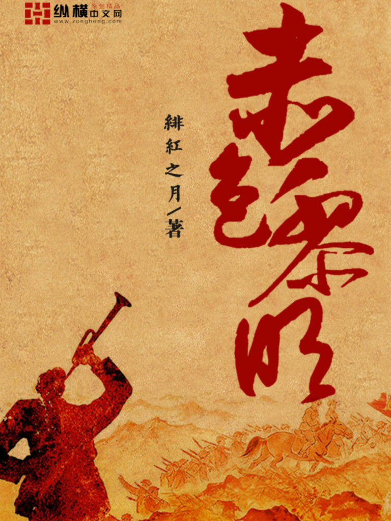 《赤色黎明》封面