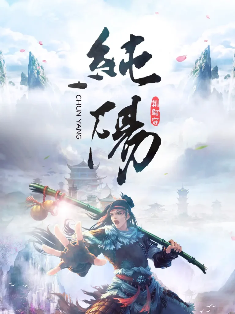 《纯阳》封面