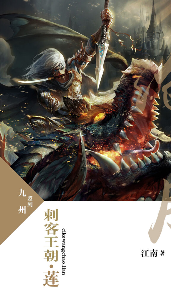 《九州·刺客王朝·莲》封面