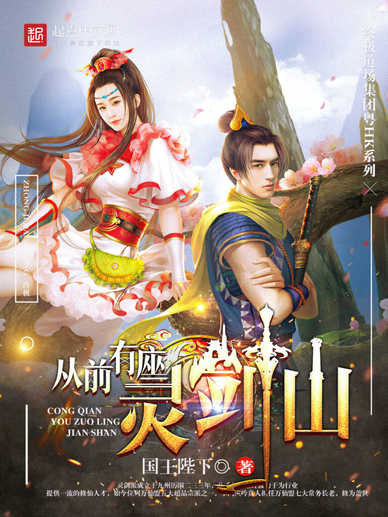 《从前有座灵剑山〔多看精排〕》封面
