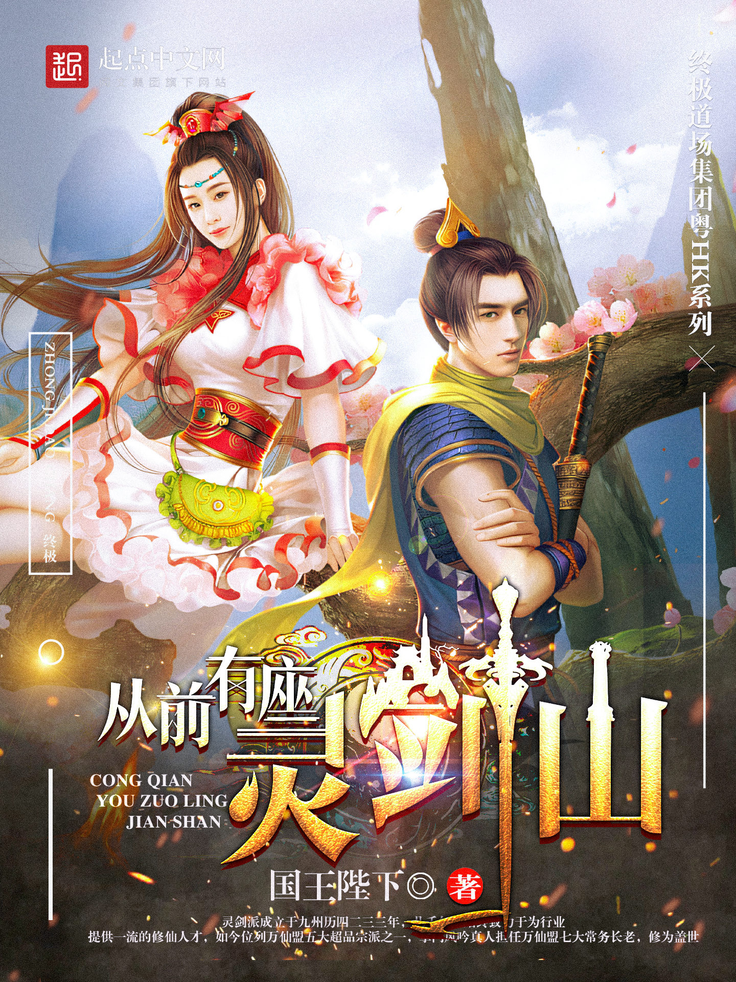 《从前有座灵剑山》（精校版全书）作者：国王陛下 txt epub mobi 下载