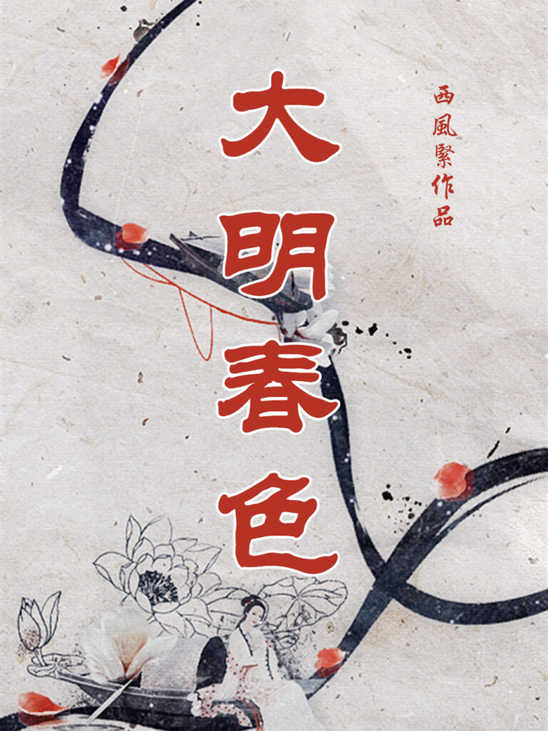 《大明春色》封面