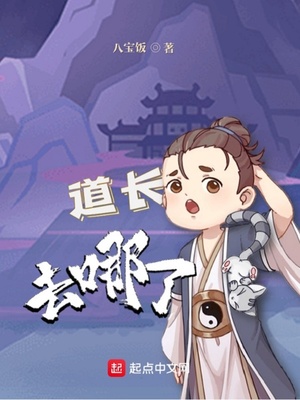《道长去哪了》（校对版全书）作者：八宝饭 TXT EPUB MOBI AZW3 PDF 下载