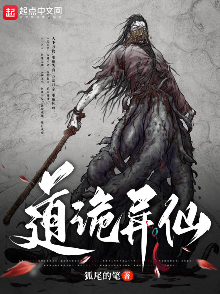 《道诡异仙》封面