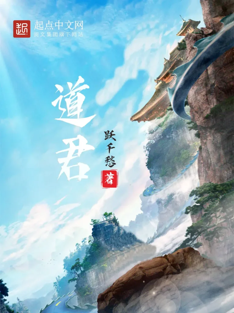 《道君》封面