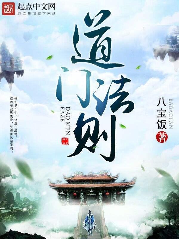 《道门法则》（校对版全书）作者：八宝饭 TXT EPUB MOBI AZW3 PDF 下载