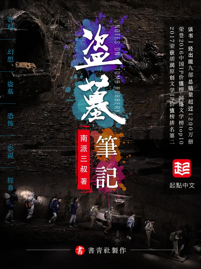 《盗墓笔记》封面