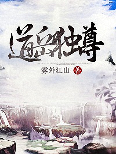 《道岳独尊》（校对版全书）作者：雾外江山 TXT EPUB MOBI AZW3 PDF 下载