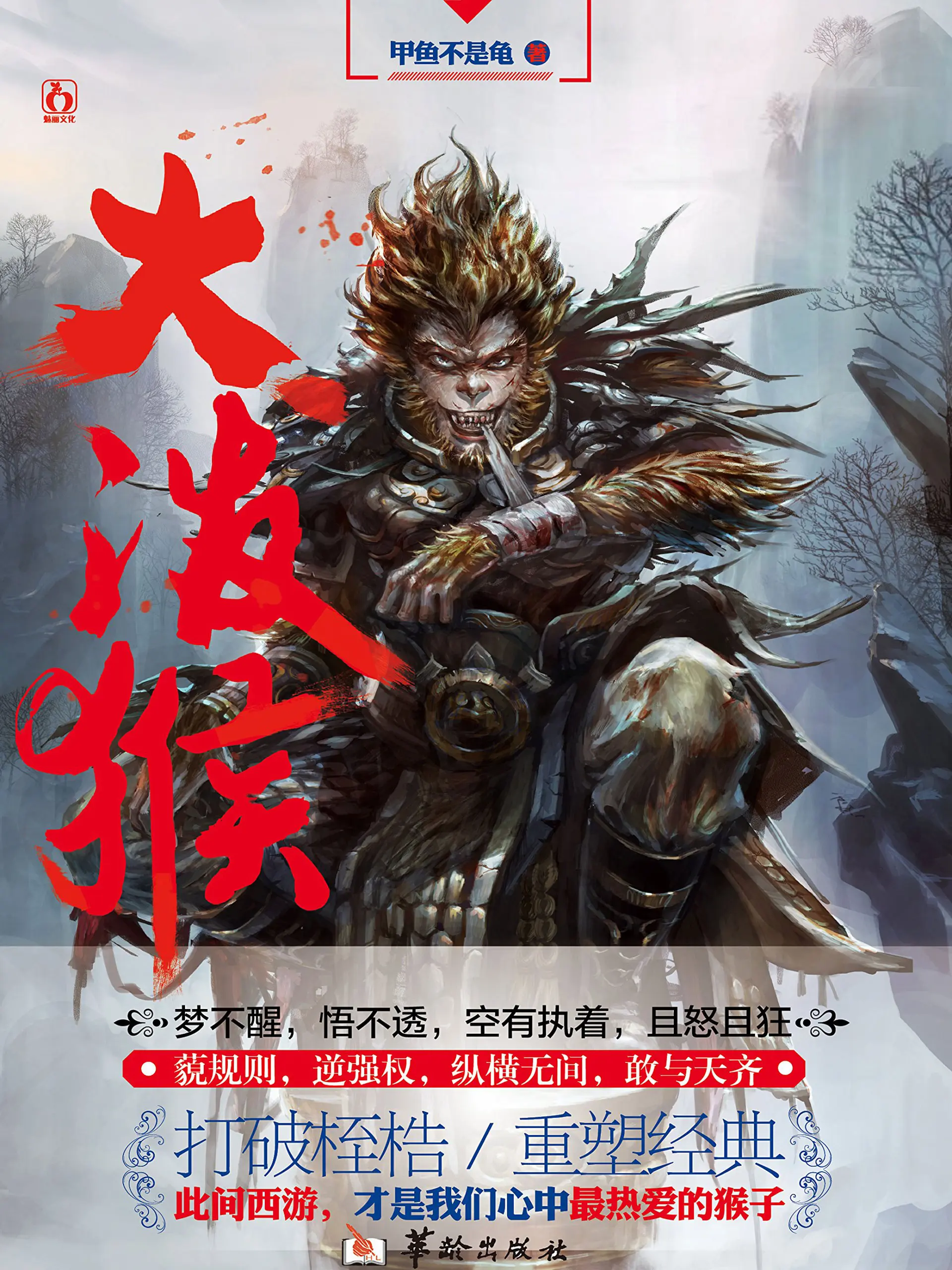 《大泼猴》（校对版全书）作者：甲鱼不是龟 TXT EPUB MOBI AZW3 PDF 下载