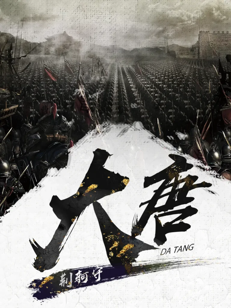 《大唐》封面