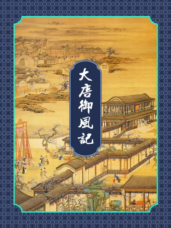 大唐御风记-文渊书库 大唐御风记-文渊书库