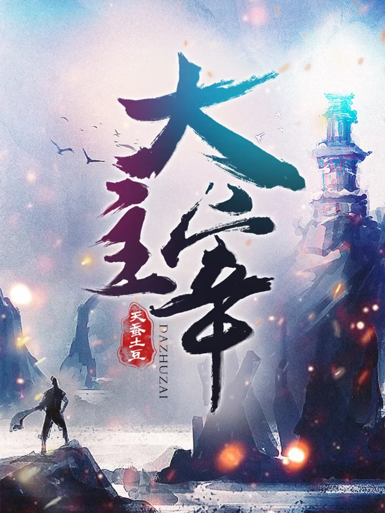 《大主宰》封面