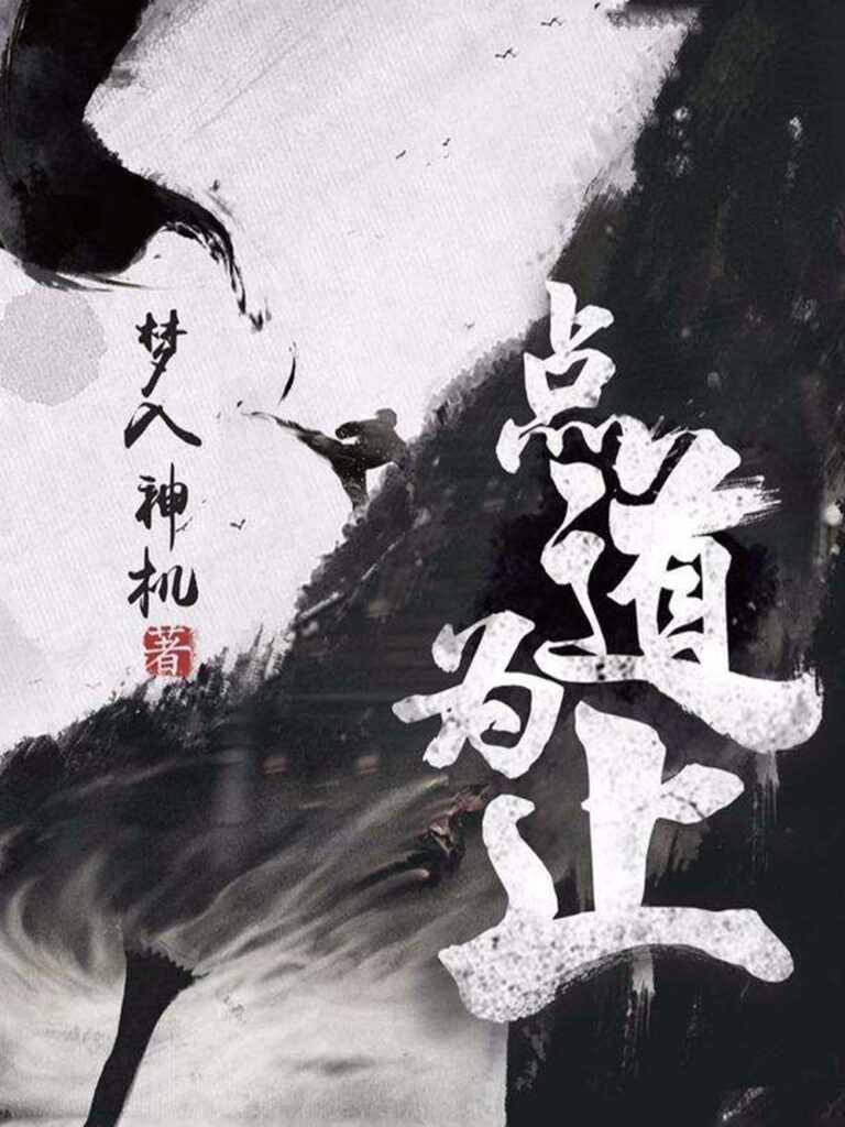 《点道为止》封面