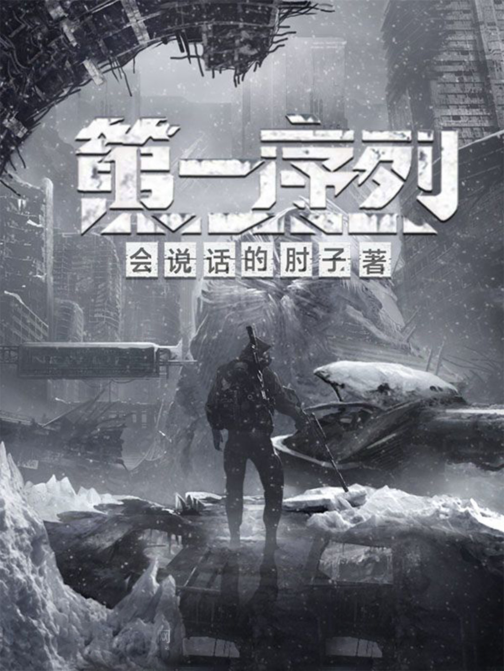 《第一序列》（校对版全书）作者：会说话的肘子 TXT EPUB MOBI AZW3 PDF 下载