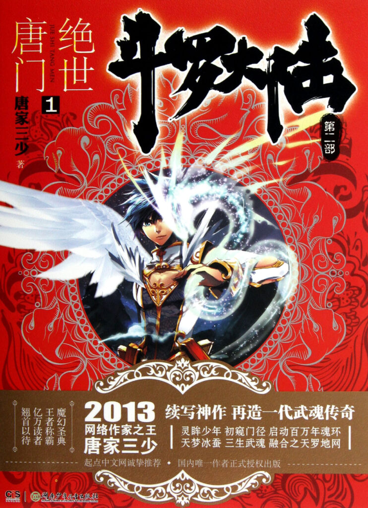 《斗罗大陆Ⅱ绝世唐门》封面