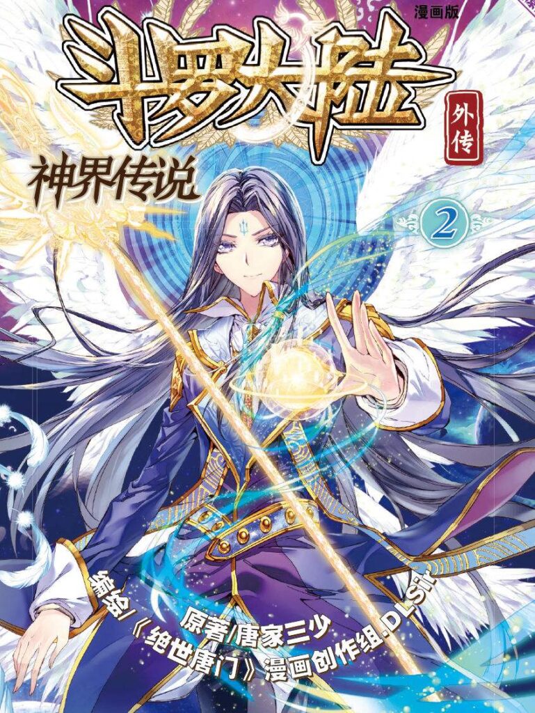 《斗罗大陆外传神界传说》封面