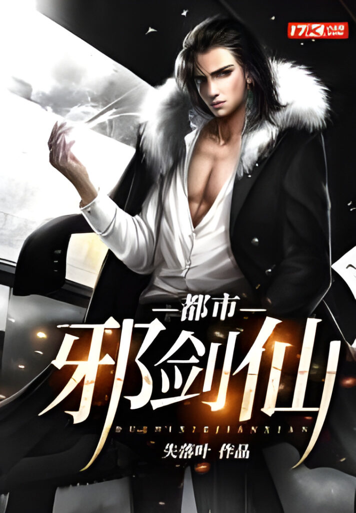 《都市邪剑仙》封面