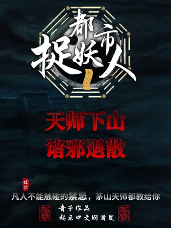 都市捉妖人 封面