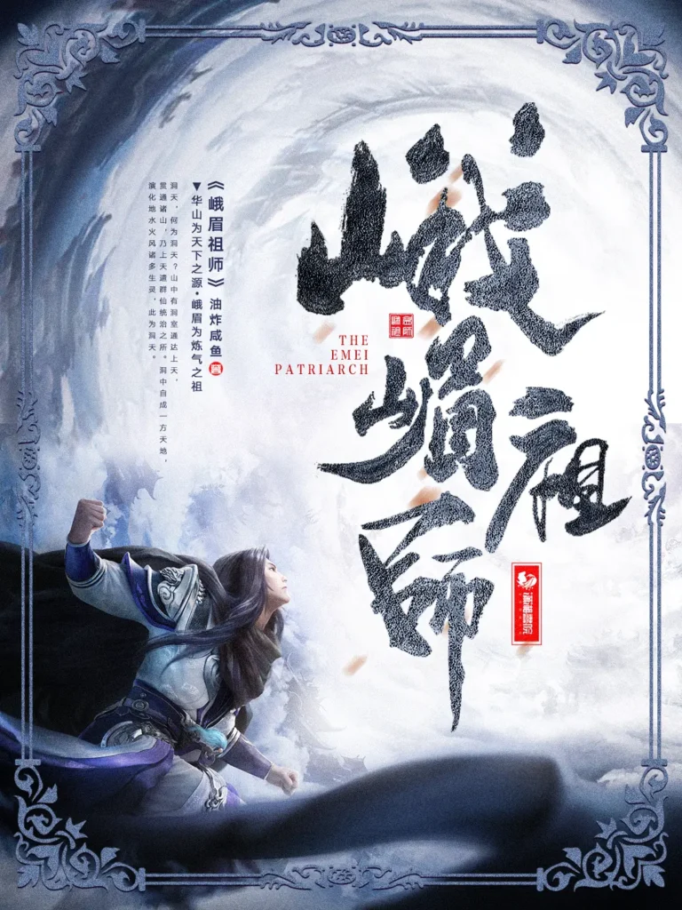 《峨眉祖师》封面