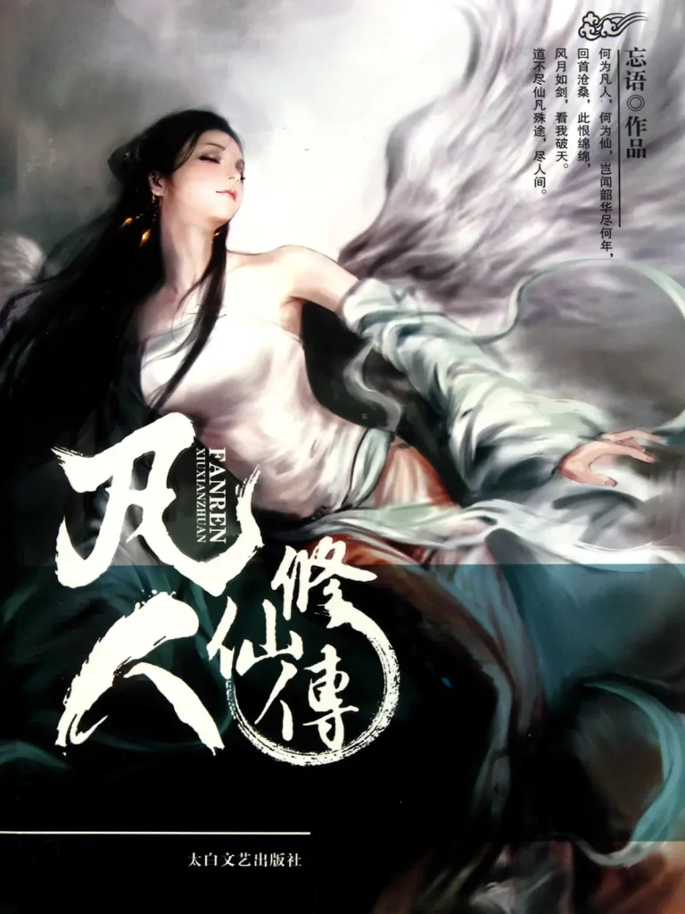 《凡人修仙传》封面