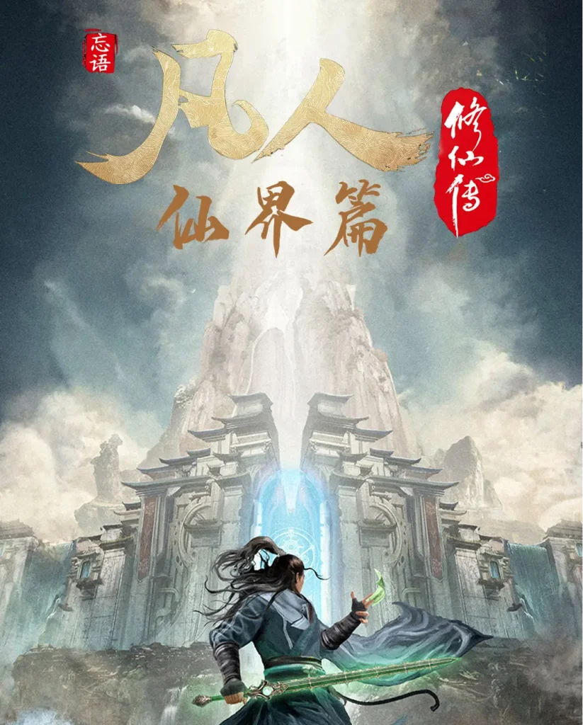 《凡人修仙之仙界篇》封面