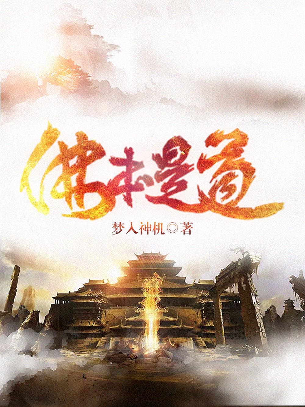 《佛本是道》（校对版全书）作者：梦入神机 TXT EPUB MOBI AZW3 PDF 下载