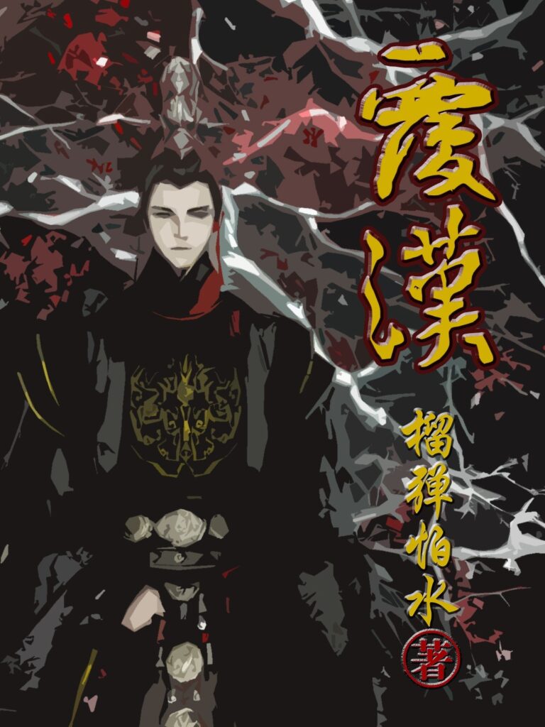 《覆汉》封面