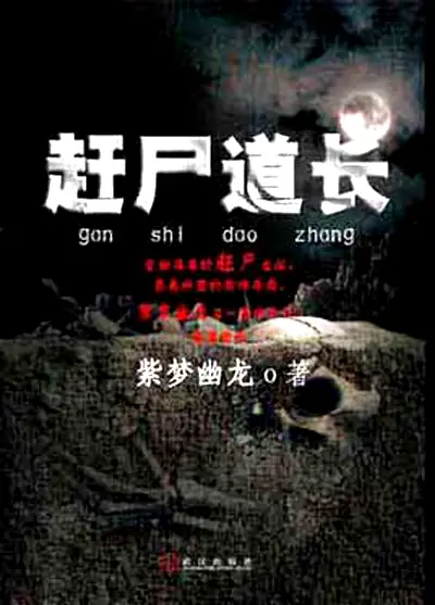 赶尸道长-文渊书库 赶尸道长-文渊书库