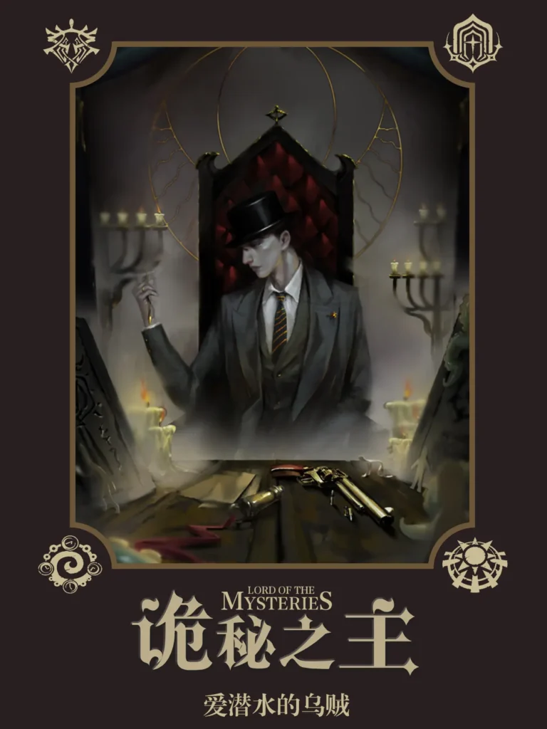 《诡秘之主》封面