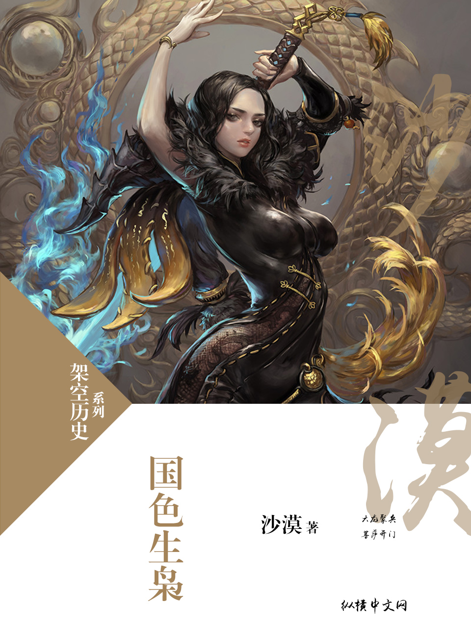《国色生枭》（校对版全书）作者：沙漠 TXT EPUB MOBI AZW3 PDF 下载