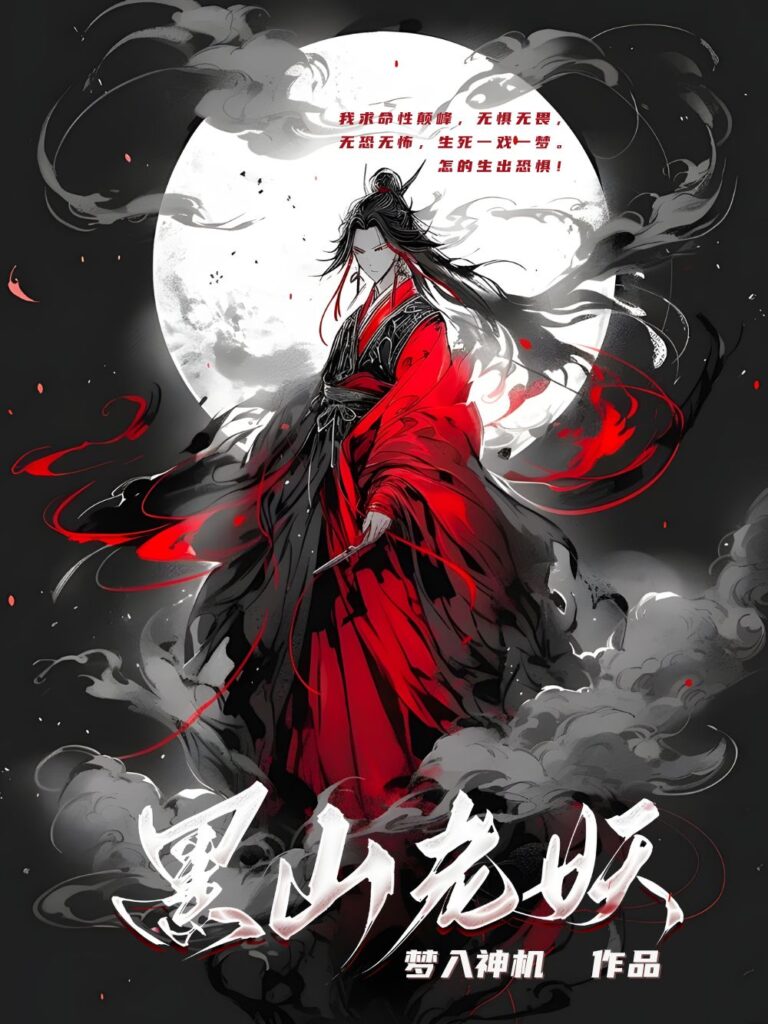 《黑山老妖》封面