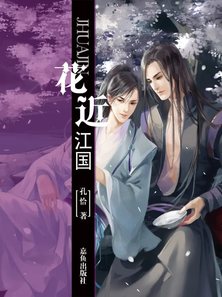 《花近江国》封面