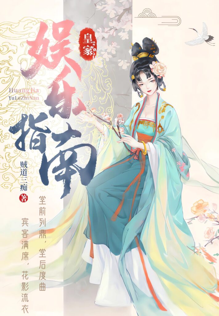 《皇家娱乐指南》封面