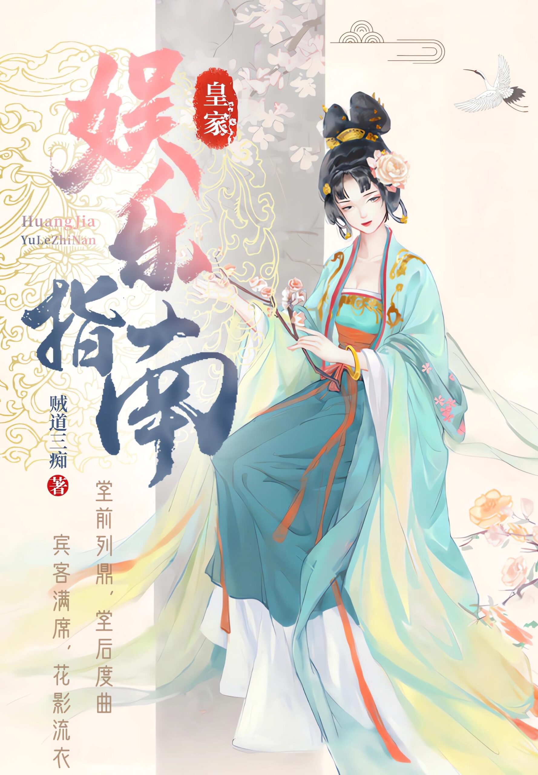 《皇家娱乐指南》（校对版全书）作者：贼道三痴 TXT EPUB MOBI AZW3 下载