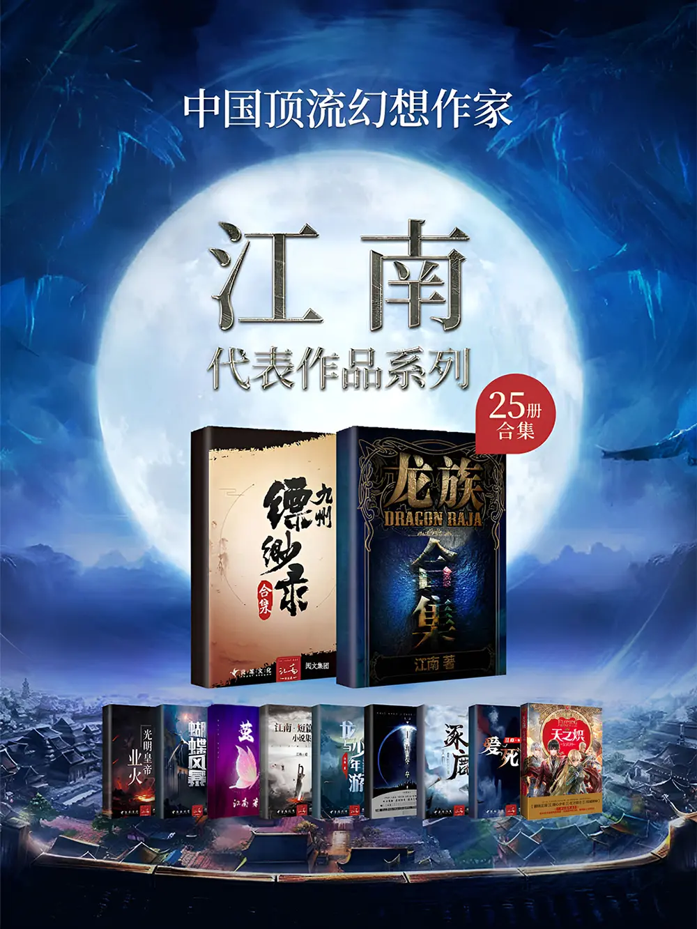 《江南作品合集（套装共25册）》（校对版全书）作者：江南 TXT EPUB MOBI AZW3 PDF 下载