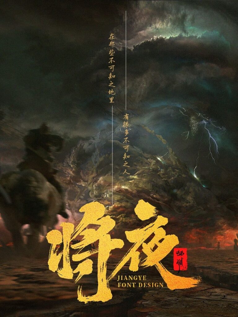 《将夜》封面