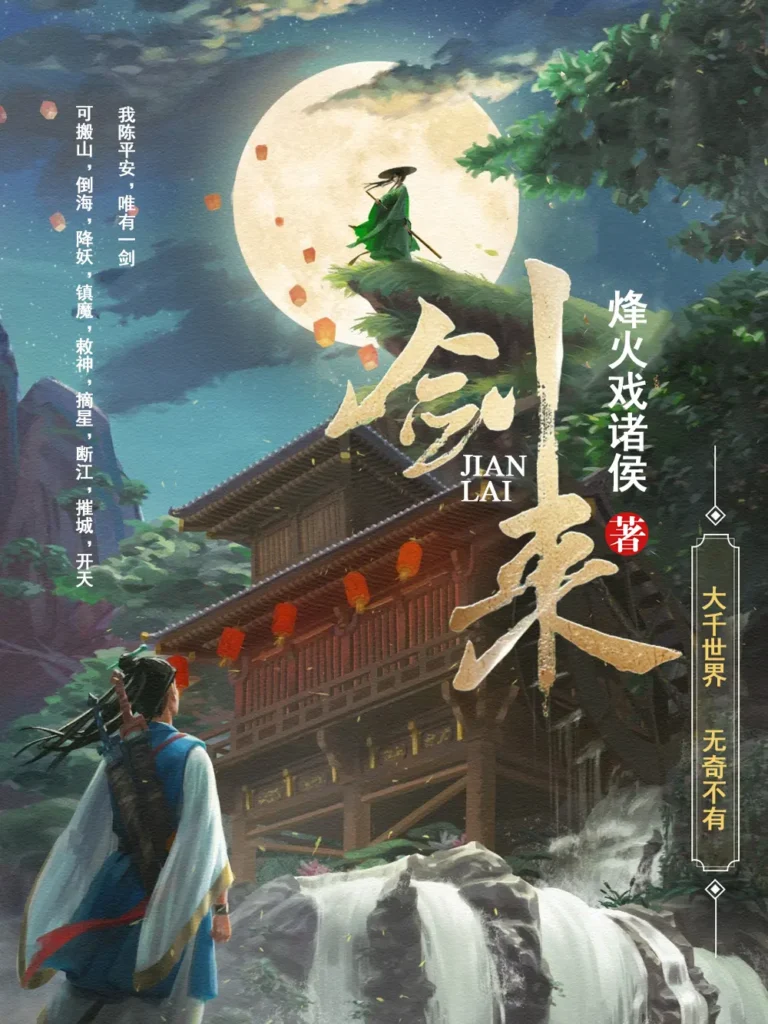 《剑来》封面