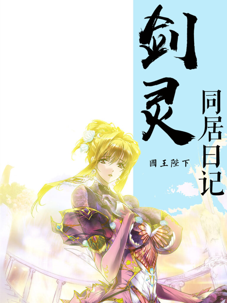 《剑灵同居日记》封面